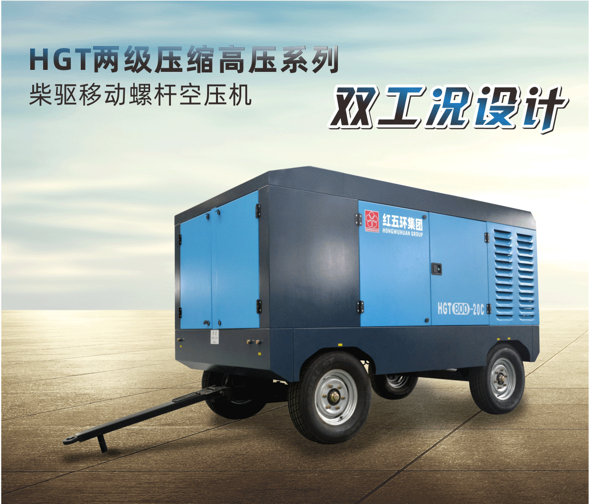 柴驅(qū)-HGT兩級壓縮高壓系列（雙工況）HGT700、HGT800、HGT950 柴移